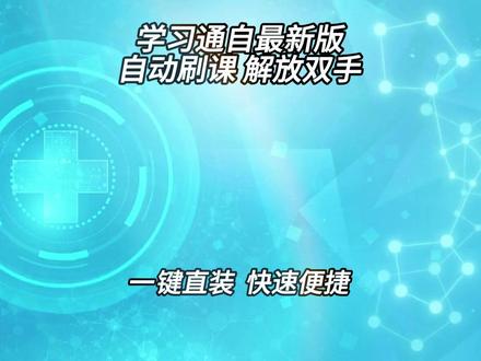 《鱼丸收藏》学习通课程刷题软件 学习通自动刷题的助手 学习通课程刷课工具
学习通刷课用什么#刷课 #刷课教程 #学习通
学习通网课自动刷网课小工具
学习通刷课
学习通怎样快速刷视频
学习通软件刷题
学习通
学习通考试 学习通考试 学习通崩了 学习通签到 学习通考试系统 学习通考试网上监控