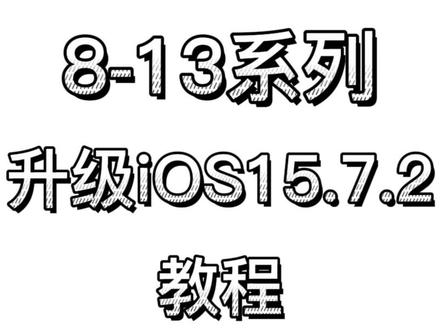 iPhone8-13系列延迟升级iOS 15.7.2RC教程(2023.1.26)
手机系统时间改为1月30日前可升级iOS15.7.2RC版本
#ios #ios15 #iphone #延迟升级 #大数据推荐给有需要的人