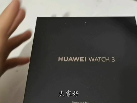 华为智能手表watch3开箱来了,感谢厚爱,有需要的可以了解一下#充电器 #电子产品 #手表开箱视频 #抖音小助手 #抖音热门