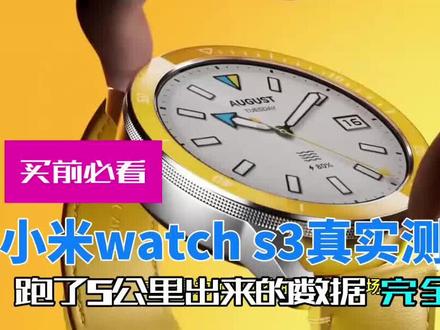 小米watch s3真实测评 最新澎湃系统 微信回复 5公里公证测评 #运动手表 #小米watchs3