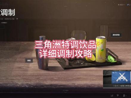 三角洲特调饮品攻略!冬日特调焚绝 #三角洲行动 #三角洲s7阿萨拉新赛季 #三角洲行动攻略 #三角洲特调饮品 #三角洲调酒大师
