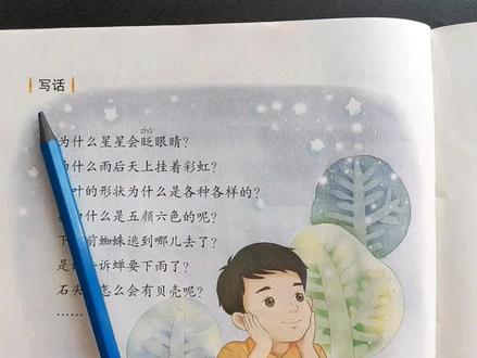 二语下82页写话:《心中的问号》——探索大自然的奥秘#二年级语文下册写话 #心中的问号 #探索大自然的奥秘