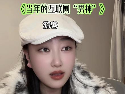 当年的互联网“男神”#一人分饰多角 #语音厅