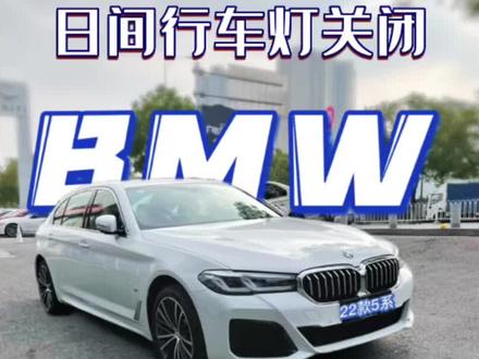 宝马 日间行车灯 能关闭吗?
#bmw功能使用大全 #宝马5系 #每天一个汽车知识 #汽车使用说明书