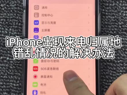 30秒解决iPhone出现来电归属地错乱,超简单#苹果手机