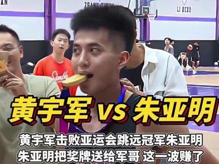 “恭喜黄宇军,获得亚运会跳远冠军”!朱亚明虽跨界挑战军哥失败,但这水平也是野球场大腿级别了!#篮球 #抖音百分大战 #军哥100比75朱亚明 #朱亚明vs军哥百分大战