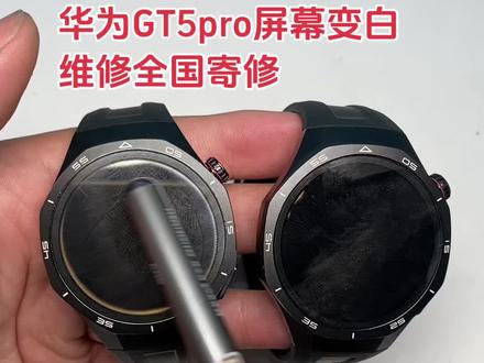 华为手表GT5pro进水屏幕变白维修,全国寄修!华为手表全系列维修,主板故障,更换屏幕,主板进水不开机,耗电快,按键失灵,核磁故障,屏幕破碎更换,华为手表全系列维修,全国寄修!watch系列,GT系列,全系列维修全国寄修!#每天持续分享科普知识 #运动手表 #智能穿戴手表 #华为手表维修全国寄修