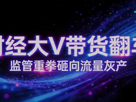 流量灰产遭重拳!财经大V带货栽了 #爱理财的小羊 #热点 #理财