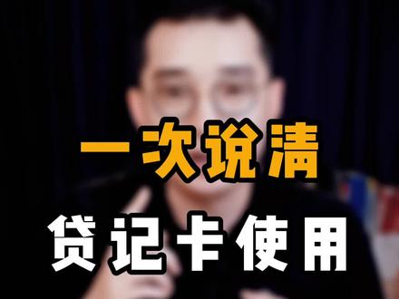避坑指南:一次性说清信用卡 #用卡技巧#涨知识 #经验分享 #信用卡 #信用卡分期