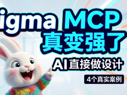 Figma MCP 真变强了:AI 已经能直接在画布里做设计 这期视频我系统实测了 Figma MCP 的最新升级。
现在 AI 不只是“读设计稿”或者“把网页转成图层”,而是真的可以直接在 Figma 画布里操作,基于设计系统创建页面、组件、变量,甚至继续衔接到代码生成。
视频里我一共演示了 4 个真实案例:
用 Opus 4.6 生成可折叠阅读 App 的 Figma 页面
对比 Cursor Composer 2 的生成效果
从儿童理发店 Landing Page 设计,一路做到 React 页面
基于现有项目补齐 Voice Studio 设计系统,并继续做风格改版
如果你正在关注 AI 设计、Figma MCP、设计系统、设计转代码,这期会非常有参考价值。
时间戳
00:00 Figma MCP 这次升级了什么
02:00 安装方式 + 核心工具速览
03:02 用 Opus 4.6 生成折叠屏阅读 App 页面
06:10 换成 Cursor Composer 2,效果到底差多少
07:08 儿童理发店 Landing Page
11:27 给现有项目补齐设计系统
#Figma #FigmaMCP #AI设计 #AIAgent #设计系统