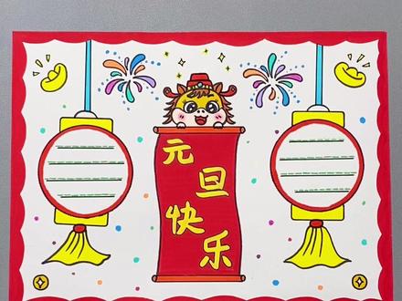 这样手把手教你的元旦手抄报你学会了吗?记得交作业哦~#一起学画画 #元旦 #手抄报 #元旦主题画