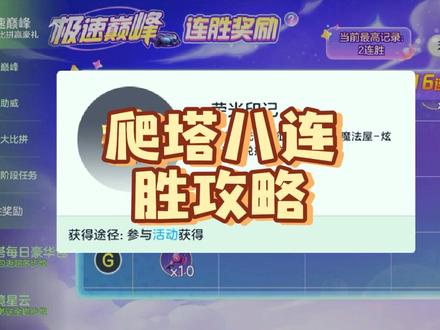 爬塔比赛拿八连胜荣光印记攻略#球球大作战