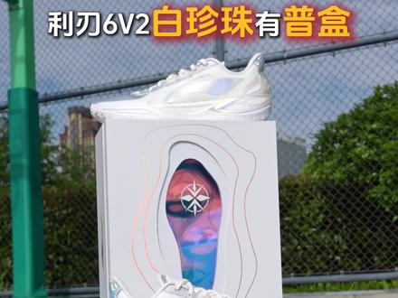 特盒白珍珠这谁受的了
#球鞋才是最强装备 #利刃6V2 #利刃6V2白珍珠 #新鞋到了 #小杨开箱