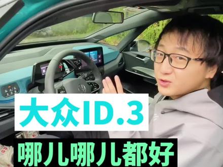 大众ID.3 哪哪儿都好!除了这点 #大众id3 #上汽大众id3潮趣来电 #抖音汽车