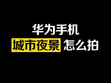 #夜景 #手机如何像单反一样拍摄#最美城市夜景 !#手机技巧 #教程 #摄影 #城市风景 #华为mate40 #华为手机
