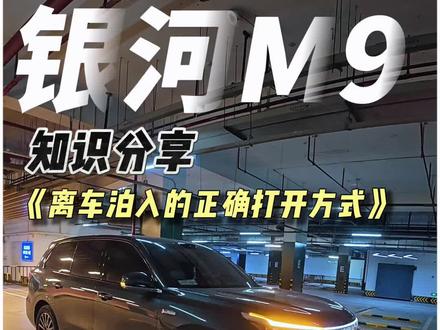 银河m9离车泊入正确打开方式。#银河M9#吉利银河