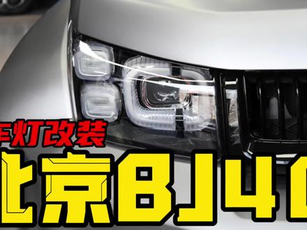 原车就是LED透镜改装激光透镜,北京bj40车灯改装升级。 #车灯改装 #北京bj40 #汽车 #许格说车灯