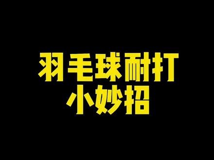 羽毛球耐打小妙招!#羽毛球
