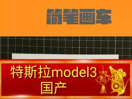 简笔画汽车 简笔画特斯拉#新能源 #电动车 #特斯拉model3 #招财进宝拜大年 @抖音小助手