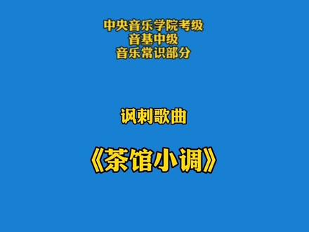 ##乐理知识 #音基考级 #学习使我快乐 #音乐素养课 #音乐常识 #中央音乐学院音基 @抖音小助手