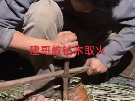 荒野求生,建哥教钻木取火