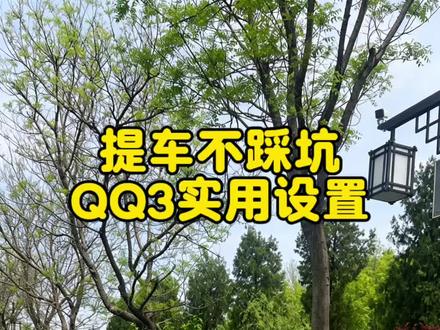 刚提奇瑞QQ3!这几个设置一定要调 提奇瑞QQ3EV的新手朋友注意了!
这几个设置一定要改,
新手看完立马学会,
开车方便不止一点点!#全新QQ3#奇瑞QQ3 #QQ3EV#用车小知识#奇瑞汽车