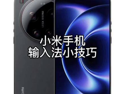 小米手机输入法小技巧#小米手机 #种草 #小米 #科技改变生活 #红米turbo5MAX