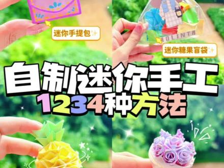 自制4种迷你小手工🌈你喜欢哪一种呢⁉️#手工diy #我的手工日常 #手工制作 #折纸 #diy