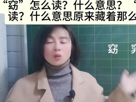 “窈”怎么读?什么意思?“窕”怎么读?什么意思?原来有秘密#每天跟我涨知识 #每天学习一点点 #知识分享 #语文老师
