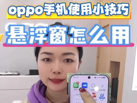 悬浮窗口怎么用#oppo #天津 #北辰