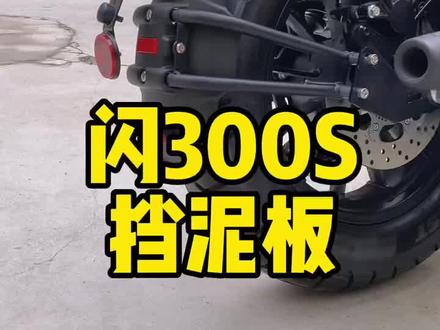 闪300s挡泥板安装教程#闪300 #闪300s