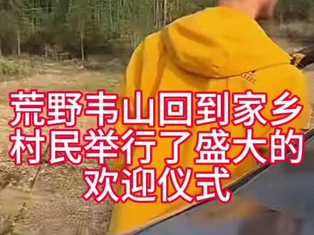 #荒野韦山 回到家乡村里举行了盛大的欢迎仪式,现场人山人海,炮仗舞狮热闹非凡#荒野求生