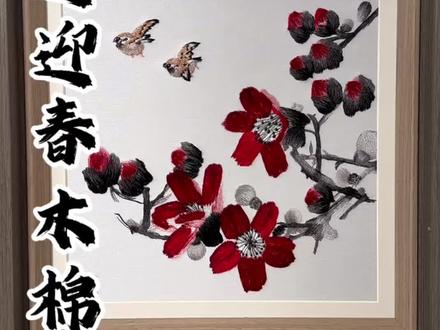 在热映电影《给阿嫲的情书》中有一句台词:暹罗没有春天,你就是我的春天。
在南方,木棉花开,便是春日来临。早春绽放,暮春飘零,花瓣零落依旧红艳如火。
因此影片里木生寄给淑柔的木棉花,寄托着隔山跨海的相思;晚年的南枝常年晾晒木棉花,惦念着历经岁月的情义。
木棉刺绣《鸿运迎春》,灵感取自潮汕名家林丰俗先生笔下木棉,艳而不俗,气韵沉雄。山海相隔,一花牵念;流年辗转,初心依然。作品融汇广绣、潮绣、苏绣、蜀绣、湘绣五大绣艺精工绣制,以细密针脚勾勒红棉风姿,一针一线织风物,一花一叶寄情深。
灼灼红花迎春纳福,寓意鸿运满堂、事业兴旺;花色恒久红艳,象征忠贞不渝。木棉花开无叶、叶落无花,品性专一,是潮汕本土定情信物,寓意爱人相守、情义不渝;绣中双鸟成双成对,寓意夫妻相伴、白头偕老,整幅绣品饱含潮汕人的温情坚守与坚韧风骨。
#给阿嬷的情书 #给阿嬷的情书电影 #给阿嫲的情书 #木棉花 #绣品