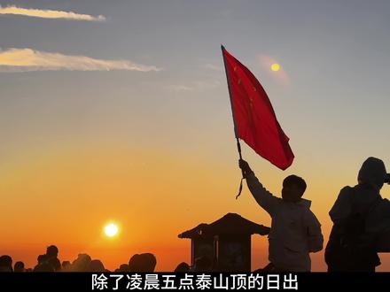此刻泰山就在我脚下,身体能到达的地方不要让眼睛留下遗憾~#人生第一座雪山 #KAILAS凯乐石 #凯乐石冲锋衣