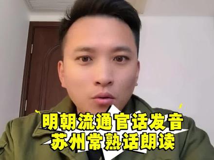 “明朝流通的官话”你们家乡是不是这么读的呢?#用家乡话说出它的名字 #这个在你们家乡叫什么 #方言的魅力 #苏州话 #上海话