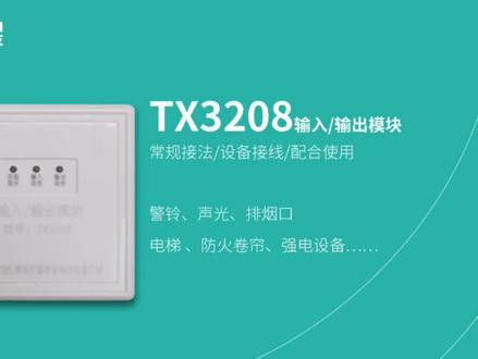 #建筑消防工程#消防工程资质#消防设备的日常使用 泰和安消防TX3208控制模块常见接线方式