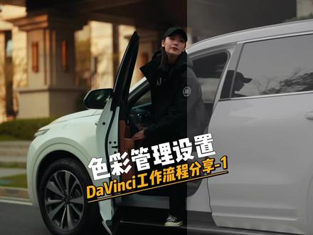 #达芬奇调色 我的调色工作流程分享-1#摄影教学 #摄影 #手机摄影 #每一帧都是热爱 @DOU+小助手