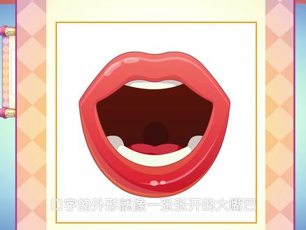 口字的外形就像一个张开的大嘴巴#汉字 #幼小衔接 #早教 @抖音青少年 #萌知计划
