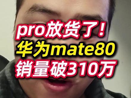 pro放货了!华为mate80销量破310万 #华为mate80 #手机销量 #支持国产