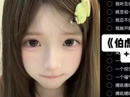 我听见你心中那动人的天籁#伯虎说 #最炫民族风 #果宝特攻 #少女音