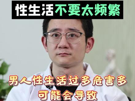 为什么建议男性,性生活不要太频繁