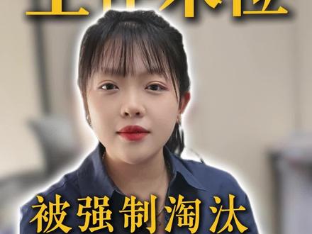 末位淘汰制到底合不合法?#末位淘汰 #普法 #律师普法 #劳动法
