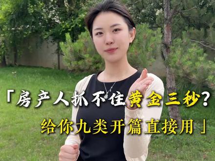 房产人抓不住黄金三秒?给你九类开篇直接用#兮兮房产运营 #房产视频文案 #房产经纪人 #房产视频获客 #房产知识分享