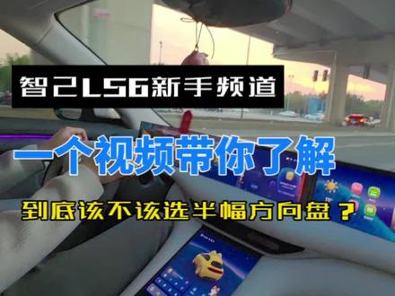 一个视频告诉你要不要选半幅方向盘#智己汽车 #智己ls6 @IM智己汽车