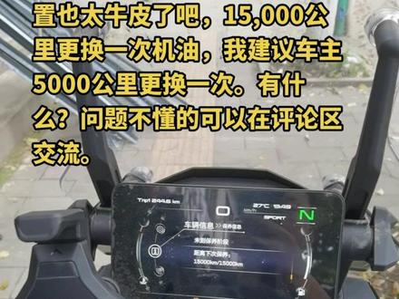 #嘉禾县金三角支行。#现场实拍 春风Mt800机油更换以后,仪表盘机油保养灯清零。