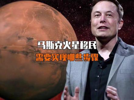 火星移民计划需要实现哪些步骤呢,马斯克规划了这三个重点!#科普 #火星移民 #马斯克