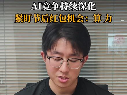 节后红包机会:算力 #股民交流 #大盘分析 #行情分析 #AI应用