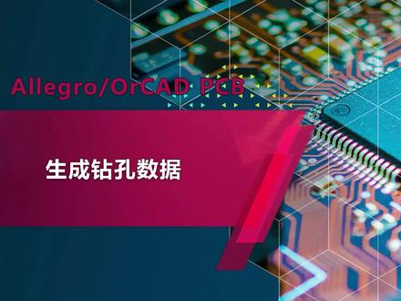 Cadence Allegro新手入门22 - 生成钻孔数据 #allegro软件 #pcb设计