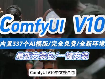 抢先体验!秋叶comfyUI V10中文版整合包来了! #comfyui #AIGC #AI工具 #模型 #整合包