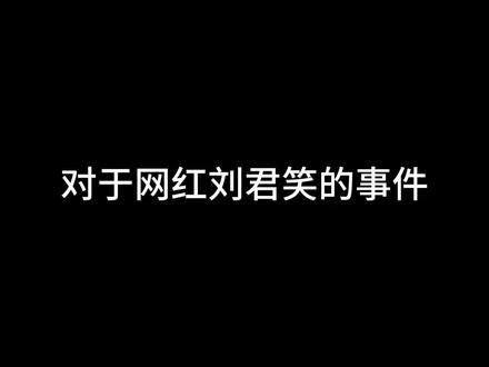 以上内容我本人会全权负责,内容没有半点虚假#刘君笑 #网红 #八卦